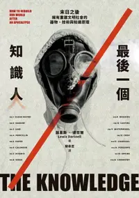 在飛比找樂天市場購物網優惠-【電子書】最後一個知識人：末日之後，擁有重建文明社會的器物、