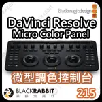 【 BLACKMAGIC DAVINCI RESOLVE MICRO COLOR PANEL 微型調光盤】 黑膠兔商行