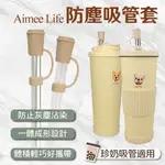 【4%點數】真便宜 AIMEELIFE 吸管防塵套(直徑12MM吸管適用)【限定樂天APP下單享點數回饋】