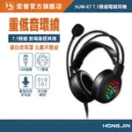 宏晉 HJM-X7 7.1聲道電競耳機 模擬聲道 PS4遊戲耳機 線控耳罩式耳機 USB電競耳機