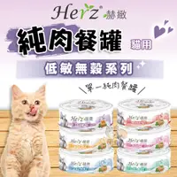 在飛比找蝦皮購物優惠-【Herz赫緻】貓用純肉餐罐(80g) 貓罐 貓罐頭 無穀貓