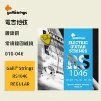 在飛比找蝦皮商城優惠-【GalliStrings】官方正版 電吉他弦 義大利弦 R