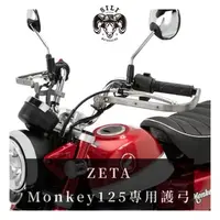 在飛比找蝦皮購物優惠-現貨 日本 ZETA Monkey125專用款 ADV鋁合金