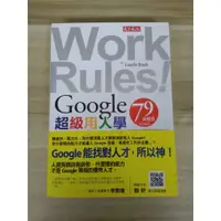 在飛比找蝦皮購物優惠-【雷根5】Work Rules！Google超級用人學 拉茲