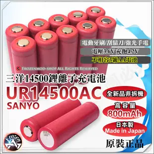 日本製 原裝正品 SANYO 三洋 UR14500AC 3.6V 800mAh 14500鋰電池 BSMI認證含稅