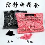 一次性進口指套 黑色粉紅色防靜電手指套 乳膠指套 無塵無粉乳膠指套 工業指套 防護指套 作業指套850926