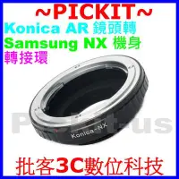 在飛比找Yahoo!奇摩拍賣優惠-Konica AR鏡頭轉Samsung NX 三星機身轉接環