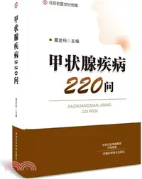 在飛比找三民網路書店優惠-甲狀腺疾病220問（簡體書）