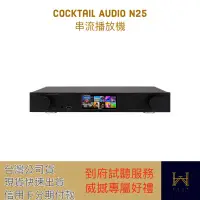 在飛比找蝦皮購物優惠-現貨 Cocktail Audio N25 串流播放機（台灣