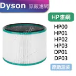 【DYSON】戴森原廠 清淨機濾網 HEPA高效濾網 活性碳 HP00 HP01 HP02 HP03/ DP01