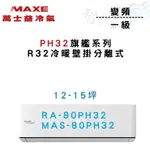 MAXE萬士益 R32 變頻 一級 壁掛 PH32旗艦系列 冷氣 RA/MAS-80PH32 含基本安裝 智盛翔冷氣家電