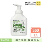 【ECOSTORE 宜可誠】兒童三合一洗髮&潤髮&沐浴泡泡慕斯-清甜水果(350ML)