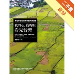 我的心，我的眼，看見台灣：齊柏林空拍20年的堅持與深情[二手書_良好]11315996322 TAAZE讀冊生活網路書店