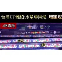 在飛比找蝦皮購物優惠-「動力水族」台灣UP雅柏 ZX系列 多光譜 4呎 4尺水草燈