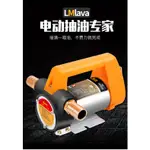 免運熱銷  LMLAVA電動抽油泵12V24V220V自吸泵油泵柴油泵加油機抽油神器小型