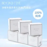 在飛比找ETMall東森購物網優惠-Beyond Time 淨顏多層舒柔化妝棉六入組 (濕敷/1