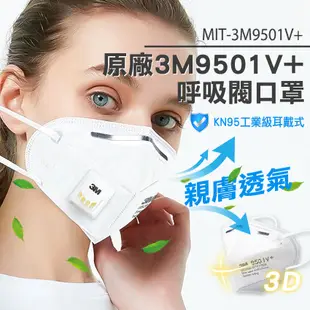 《精準儀錶》魚嘴型口罩 成人立體口罩 成人口罩 MIT-3M9501V+ 3M防塵口罩 批發 白色 防護口罩25入優惠價