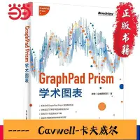 在飛比找Yahoo!奇摩拍賣優惠-Cavwell-正版GraphPad Prism學術圖表全彩