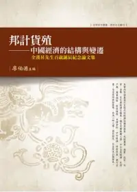 在飛比找博客來優惠-邦計貨殖：中國經濟的結構與變遷 全漢昇先生百歲誕辰紀念論文集