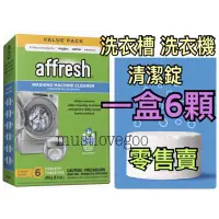 在飛比找蝦皮購物優惠-現貨 美國🇺🇸 Affresh 洗衣槽清洗錠 洗衣機清潔 槽