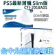 【PS5主機】Slim版 光碟機 SONY PS5主機 薄機 CFI-2018A01 ＋ 原廠授權帽T【台灣公司貨】星光