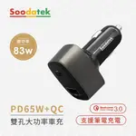 【SOODATEK】83WPD+QC高速雙孔車用充電器/SCC1U1-PCPD83