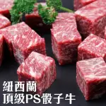 【海肉管家】紐西蘭頂級PS骰子牛10包組(150G/包)