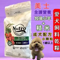 在飛比找Yahoo!奇摩拍賣優惠-🍓妤珈寵物🍓美士Nutro全護營養➤成犬 (小) 顆粒5lb