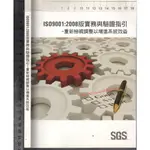 佰俐O 2009年《ISO9001:2008版實務與驗證指引-重新檢視調整以增進系統效益》SGS台灣檢驗科技(股)公司