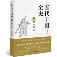 在飛比找蝦皮商城優惠-五代十國全史Ⅶ：契丹強橫（簡體書）/麥老師《現代出版社》【三