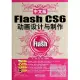 中文版Flash CS6動畫設計與制作