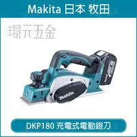 在飛比找樂天市場購物網優惠-MAKITA 牧田 DKP180Z 充電式電動鉋刀 82mm