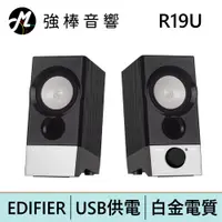 在飛比找蝦皮商城優惠-EDIFIER 漫步者 R19U 電腦喇叭 / 升級版 R1