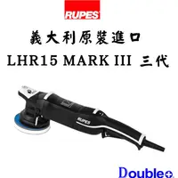 在飛比找蝦皮商城精選優惠-【RUPES】LHR15 MARKIII 15三代 拋光機 