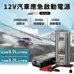 J1203 12V汽車救車電源 20000MAH 電池跳動啟動器 多重保護電瓶充電器 行車救車 緊急救車電源