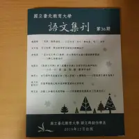 在飛比找蝦皮購物優惠-國立臺北教育大學 語文集刊 第36期