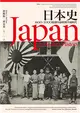 日本史：1600~2000 從德川幕府到平成時代 (電子書)