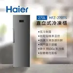 限時優惠 私我特價 HFZ-270TS【HAIER海爾】 270L 直立式無霜冷凍櫃 星空銀