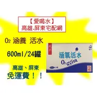 在飛比找蝦皮購物優惠-O2涵氧活水600ml/24入(1箱130未稅) 高雄市(任