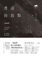 【電子書】導演的起點：100位華語電影導演，第一部作品誕生的故事【經典增修版】