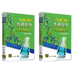 【現貨】(2025最新版)後中西醫、私醫聯招：普通化學分章試題解析(上)(下) 梁傑 高點 9786263348752/9786263348769<華通書坊/姆斯>