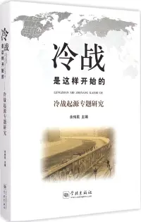 在飛比找博客來優惠-冷戰是這樣開始的：冷戰起源專題研究