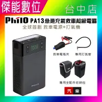 在飛比找Yahoo!奇摩拍賣優惠-【Philo飛樂】PA13多功能打氣機*救車行動電源 **贈