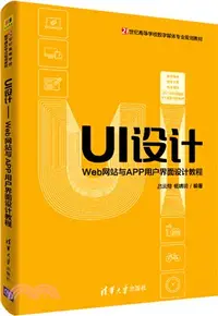 在飛比找三民網路書店優惠-UI設計：Web網站與APP用戶界面設計教程（簡體書）