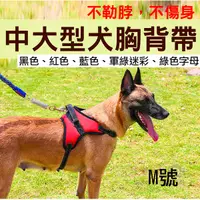 在飛比找Yahoo奇摩購物中心優惠-鼎鴻@中大型犬胸背帶 M號 狗背帶防爆衝 帶鎖卡扣防走失防掙