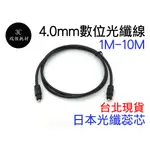 音源光纖線 SPDIF 4.0MM 1M 數位光纖線 4.0 1公尺 1米 音源線 TOSLINK 光纖音頻線 光纖音訊