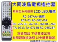 在飛比找Yahoo!奇摩拍賣優惠-大同液晶電視遙控器RC-267 269 RC7-01 RC-