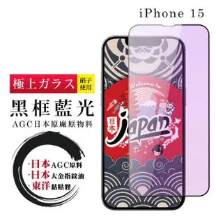 【鋼膜株式社】IPhone 15 保護貼日本AGC全覆蓋玻璃藍光黑框鋼化膜