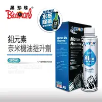 在飛比找PChome24h購物優惠-【黑珍珠】鉬元素奈米機油提升劑--贈水拔汽油精一瓶