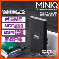 在飛比找蝦皮購物優惠-【現貨】MINIQ 台灣製造 無線 充電 12000mAh 